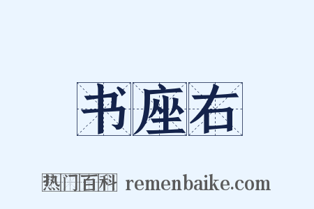 书座右是什么意思的图片